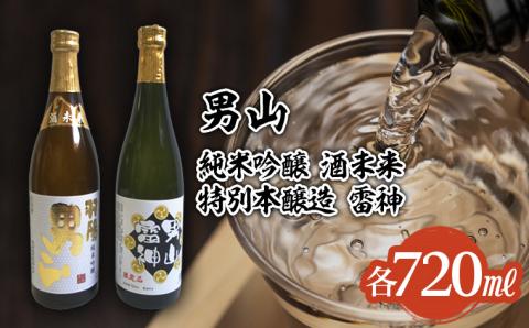 男山 純米吟醸 酒未来・特別本醸造 雷神 720mlセット FZ22-554