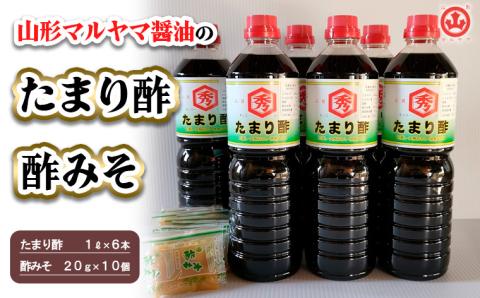 山形マルヤマ醤油の「たまり酢」6本・「酢みそ」10個 FZ23-338