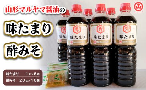 山形マルヤマ醤油の「味たまり」6本・「酢みそ」10個 FZ23-340