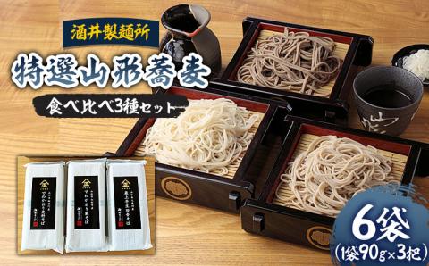 [酒井製麺所]特選山形蕎麦 食べ比べ 3種 (90g×3把)×6袋 FZ23-117