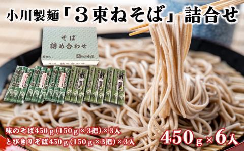 [小川製麺]「3束ねそば」詰合せ 450g(150g×3束)×6入 FZ18-958