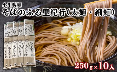 [小川製麺]そばのふる里紀行(太麺・細麺) 250g×10入 FZ18-957