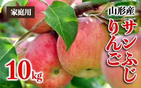 [家庭用]山形産 サンふじりんご 優品以上 10kg FZ23-452