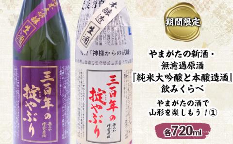 [期間限定]やまがたの新酒・無濾過原酒『純米大吟醸と本醸造酒』三百年の掟やぶり飲みくらべ1 (720ml×2本セット) FZ23-447