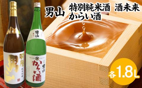 男山 純米吟醸 酒未来・からい酒 1.8Lセット FZ23-304