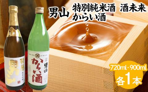 男山 純米吟醸 酒未来 720ml・からい酒 900mlセット FZ23-305
