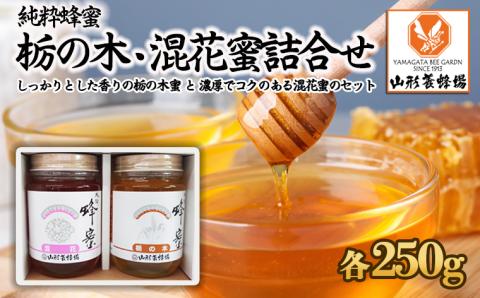 [純粋蜂蜜] 栃の木蜜・混花蜜 詰合せ 500g(各250g) FZ23-099