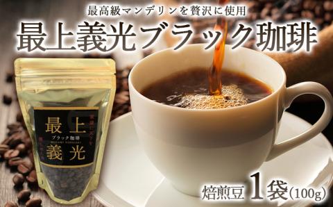最上義光ブラック珈琲・焙煎豆 (100g) FZ23-610