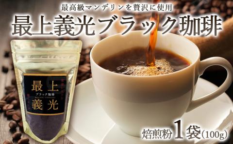 最上義光ブラック珈琲・焙煎粉 (100g) FZ23-611
