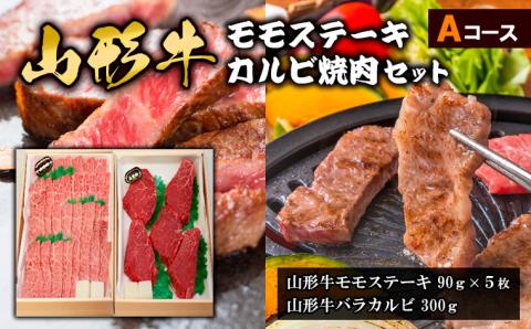 山形牛モモステーキ・カルビ焼肉セット Aコース FY18-341