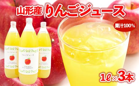 [山形産]りんごジュース 1L×3本 果汁100% | ストレートジュース 果汁飲料 フルーツ FY23-678