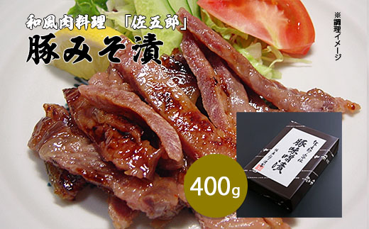 和風肉料理 「佐五郎」 豚みそ漬400g FZ19-278