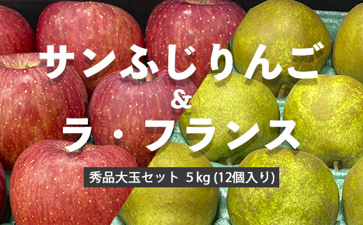 サンふじりんご&ラ・フランス秀品大玉セット 5kg (12個入り) FZ20-431