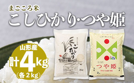 まごころ米こしひかり2kg・まごころ米つや姫2kg FY20-784