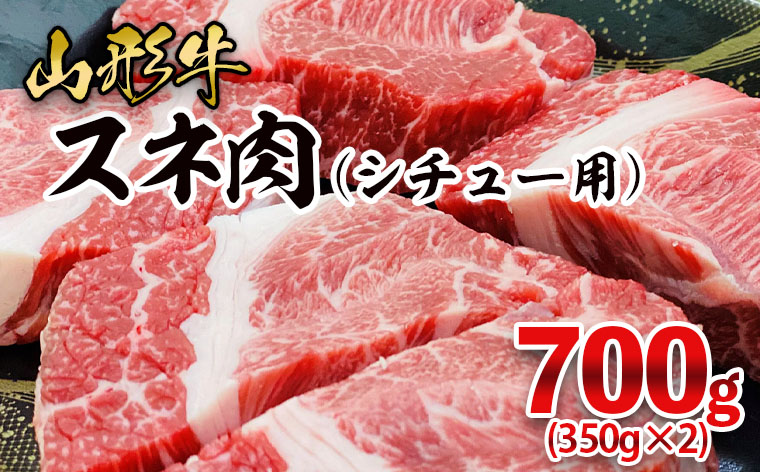 山形牛 スネ肉 シチュー用 700g(350g×2パック) FZ21-470