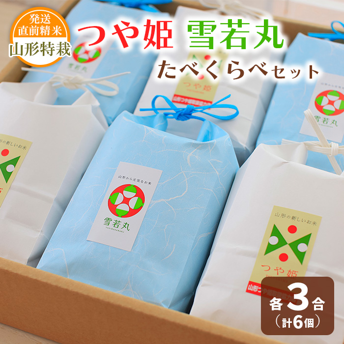 【令和7年産】発送直前精米 山形 特栽 お米３合 つや姫・雪