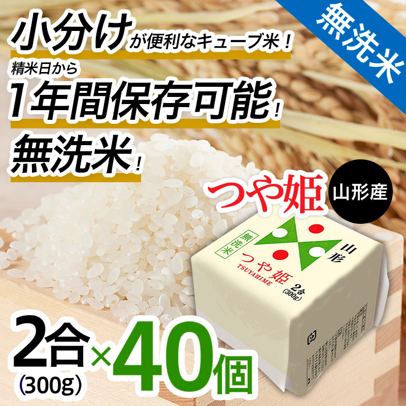 【令和7年産】山形産 無洗米キューブ米つや姫300g×40個 FZ25-8