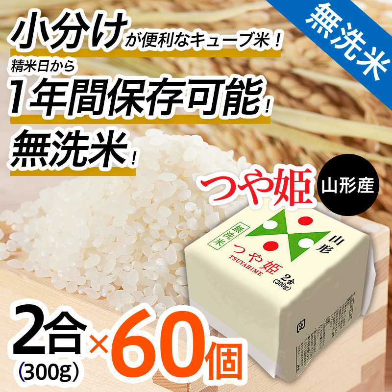 【令和7年産】山形産 無洗米キューブ米つや姫300g×60個 FZ25-8