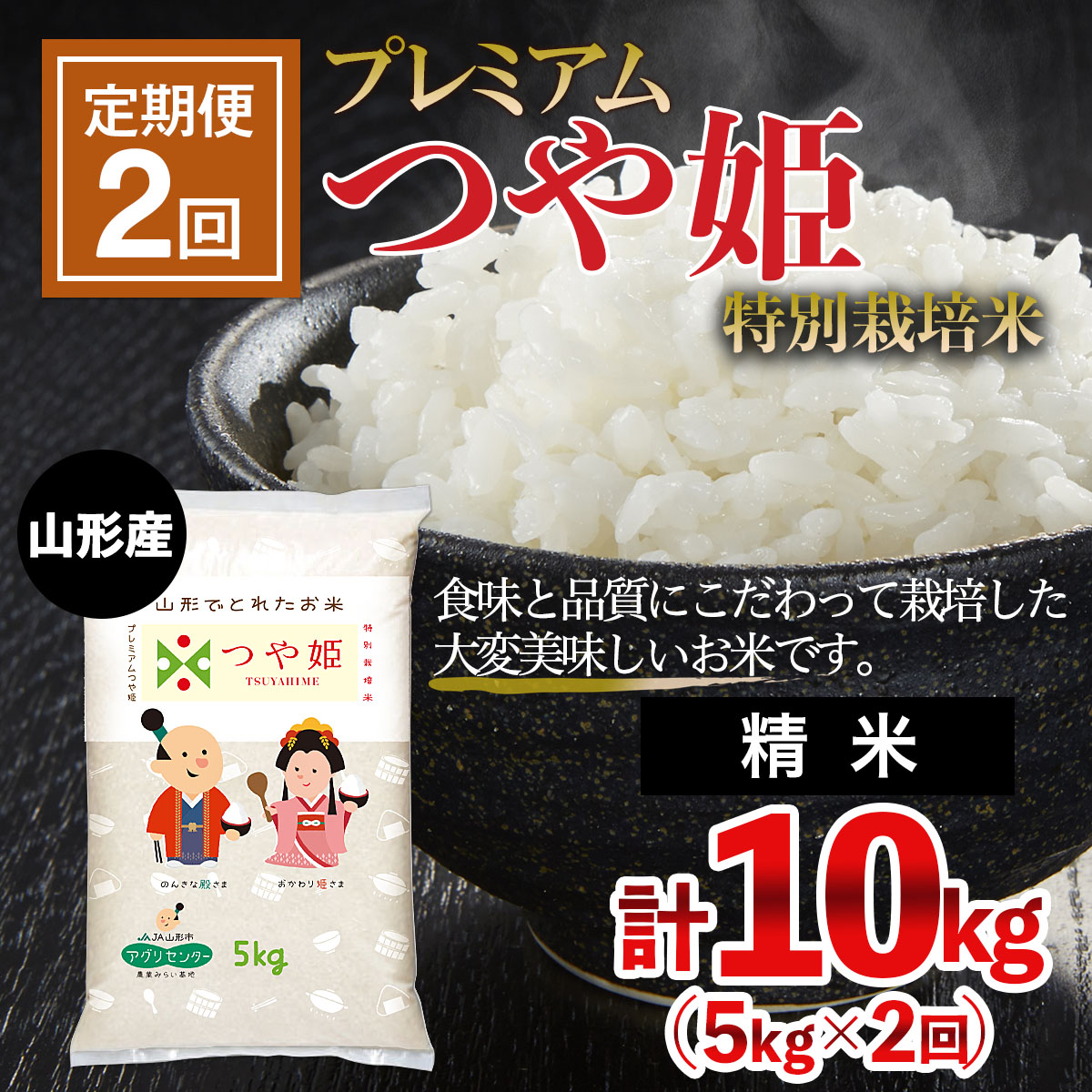 【定期便2回】[令和6年産] プレミアムつや姫（特別栽培米）