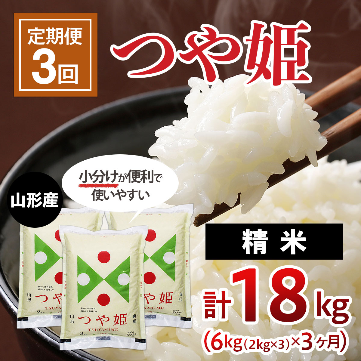 [3ヶ月連続定期便]山形産つや姫(精米)6kg(2kg×3袋)×3回 FZ20-973