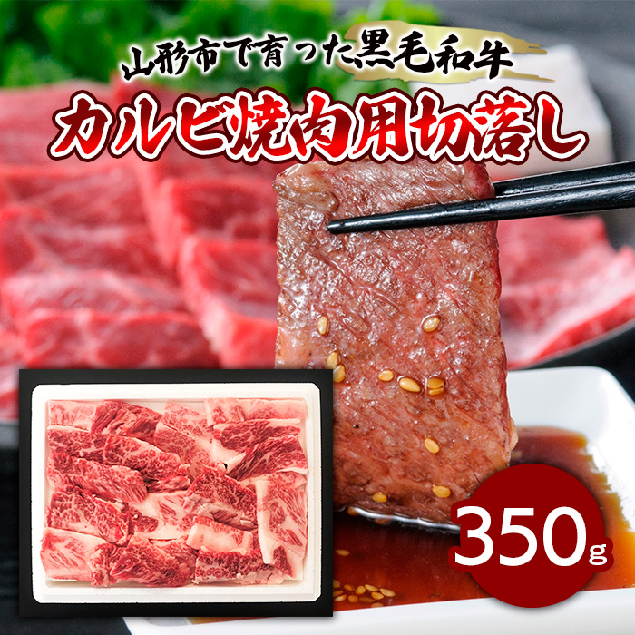 [ふるさと納税限定]山形市で育った黒毛和牛カルビ焼肉用切落し 350g FZ19-297