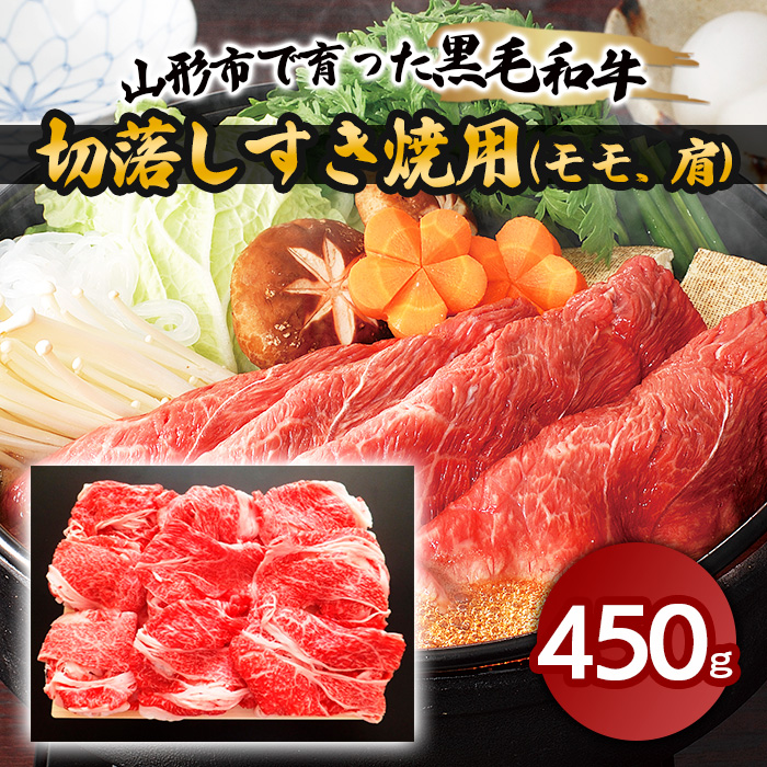 山形市で育った黒毛和牛切落しすき焼用(モモ、肩)450g FZ18-47