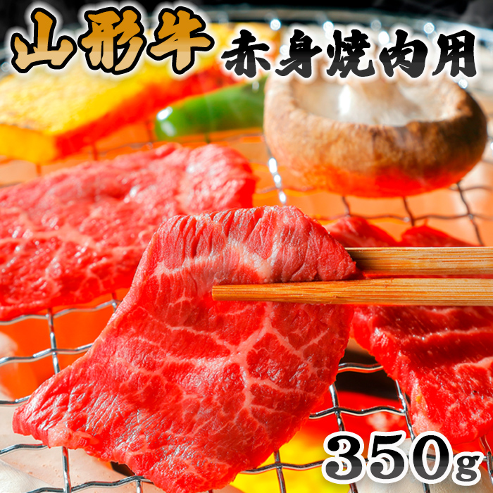 山形牛赤身焼肉用350g FZ20-016