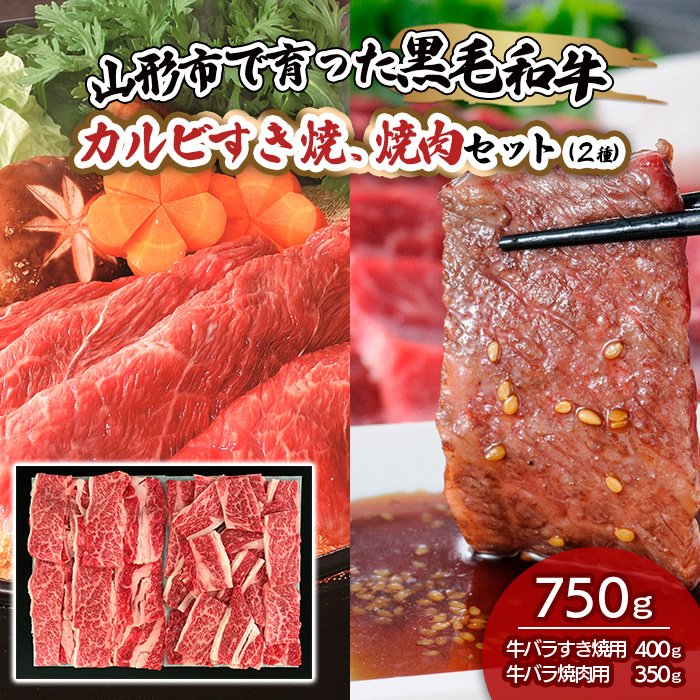 山形市で育った黒毛和牛カルビすき焼、焼肉セット(2種)750g FZ19-487