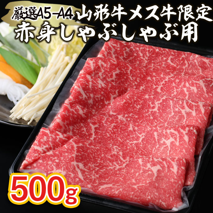 厳選 A5-A4 山形牛 メス牛 限定 赤身しゃぶしゃぶ用 約500ｇ FZ