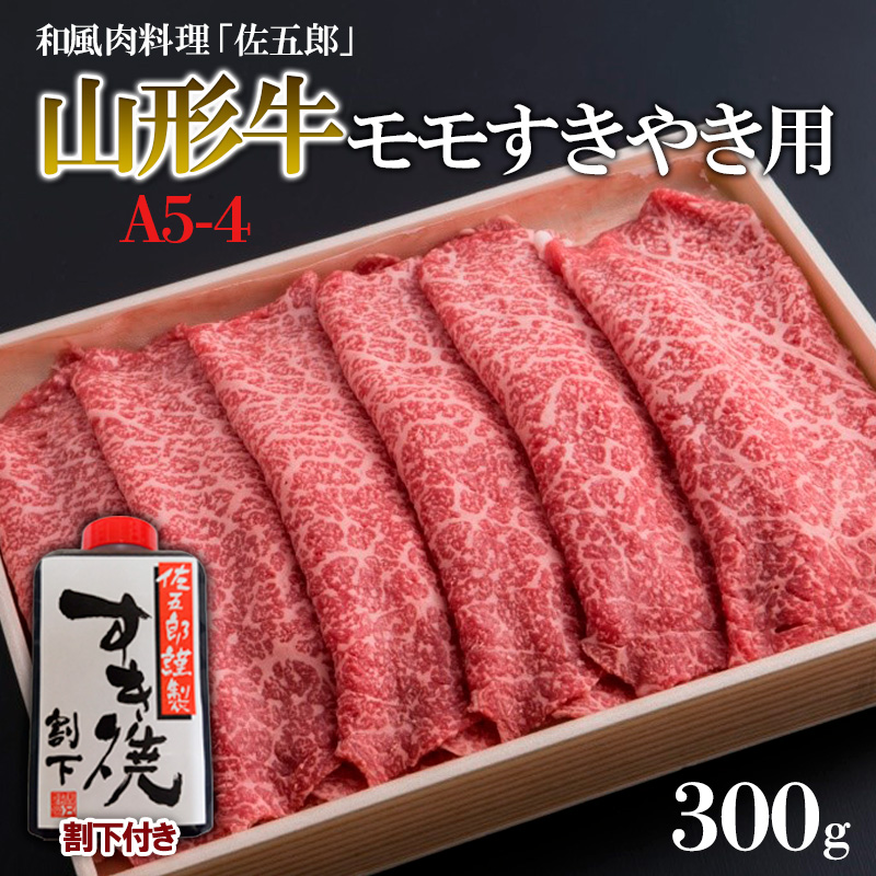 和風肉料理「佐五郎」山形牛A5-4 モモすきやき用300g&割下 FZ19-272