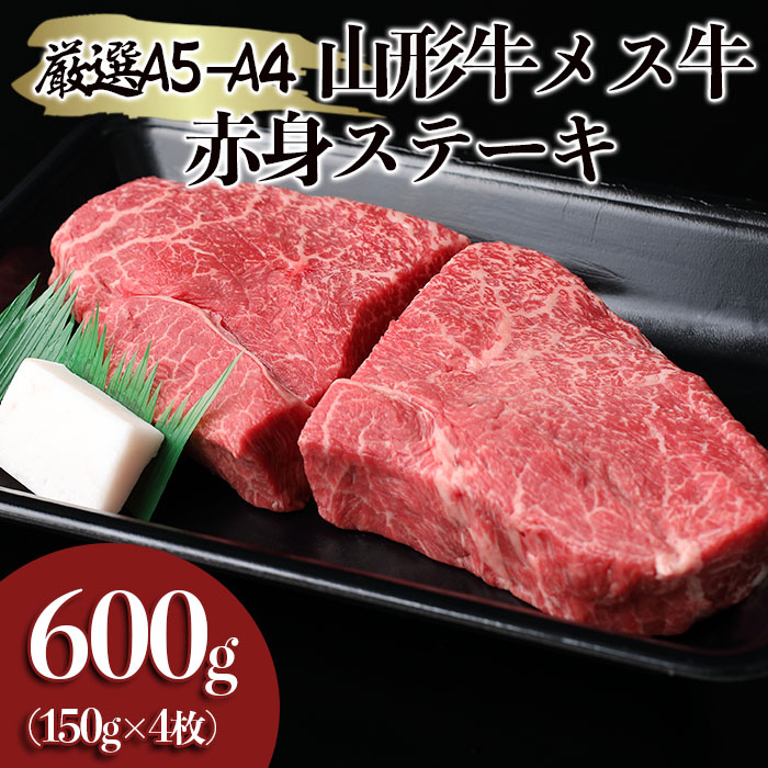 厳選 A5-A4 山形牛 メス牛 赤身ステーキ 600g(約150g×4枚) FY19-341