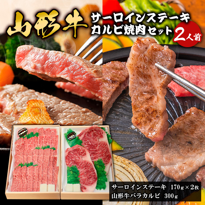 山形牛サーロインステーキ・カルビ焼肉セット (2人前) FY18-338