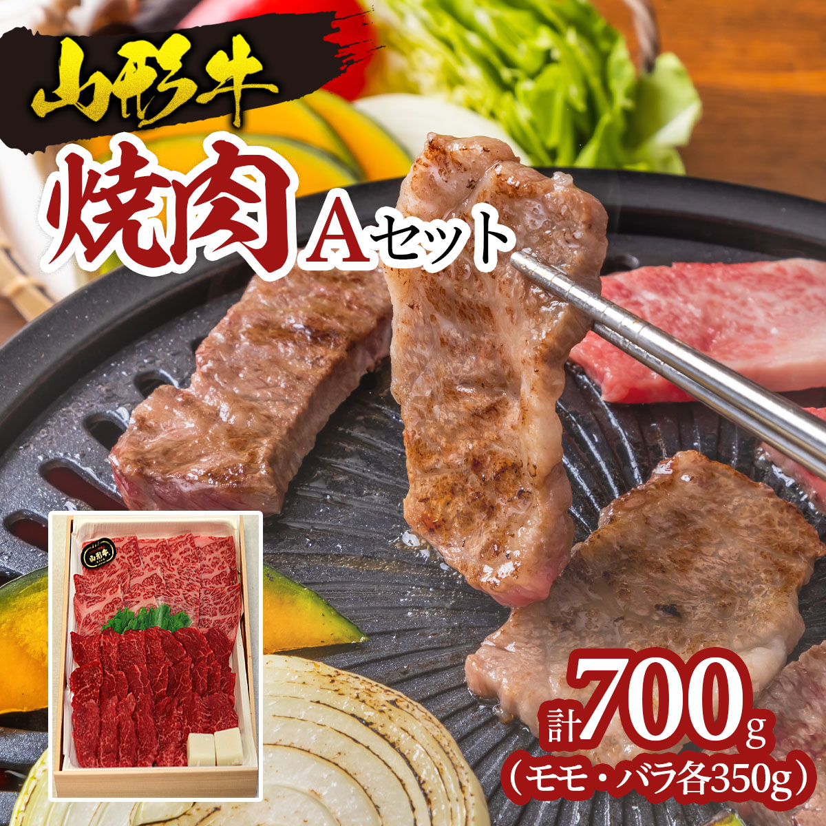 山形牛焼肉 Aセット FY18-331