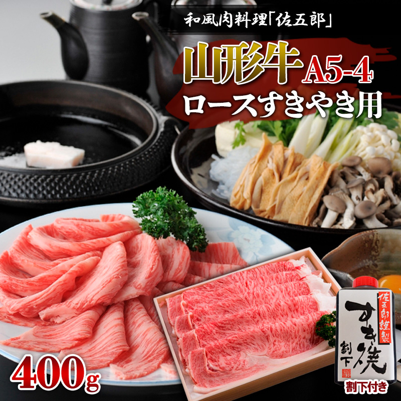 和風肉料理 「佐五郎」 山形牛A5-4 ロースすきやき用400g＆割