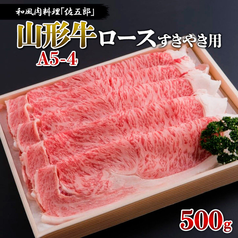 和風肉料理「佐五郎」山形牛A5-4 ロースすきやき用 500g FY19-2