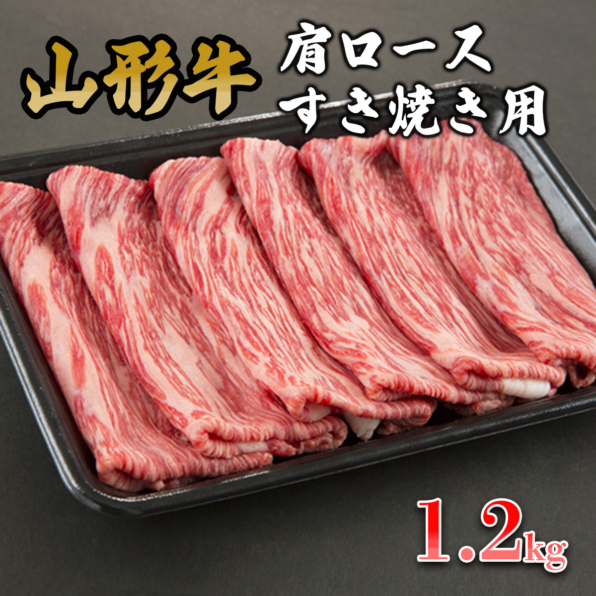 山形牛肩ロースすき焼き用 1.2kg FY19-153