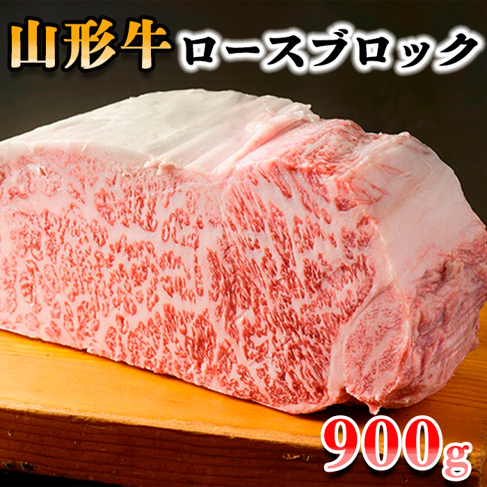 山形牛ロースブロック 900g FY18-076