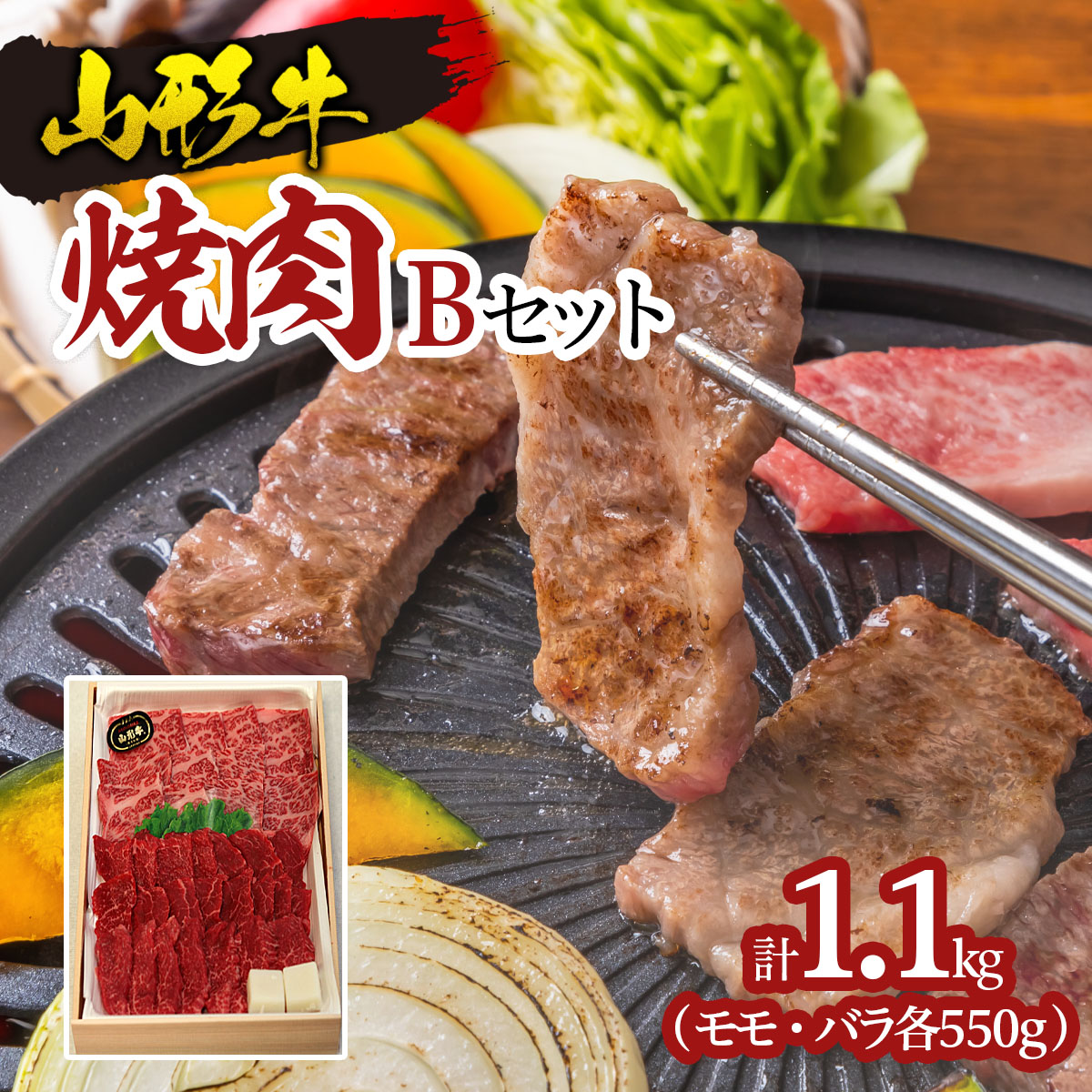 山形牛焼肉 Bセット FY18-332