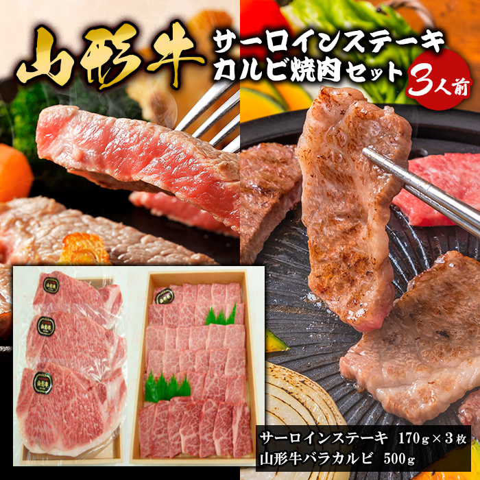 山形牛サーロインステーキ・カルビ焼肉セット  (3人前) FY18-