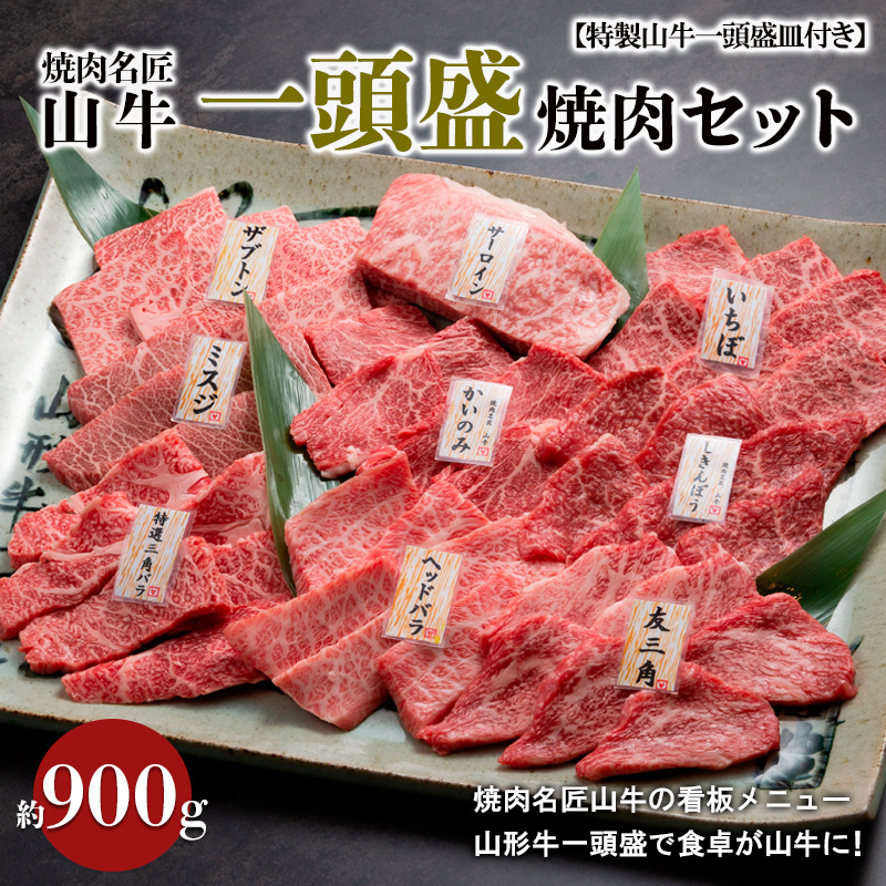 焼肉名匠山牛一頭盛焼肉セット 約900g【特製山牛一頭盛皿付