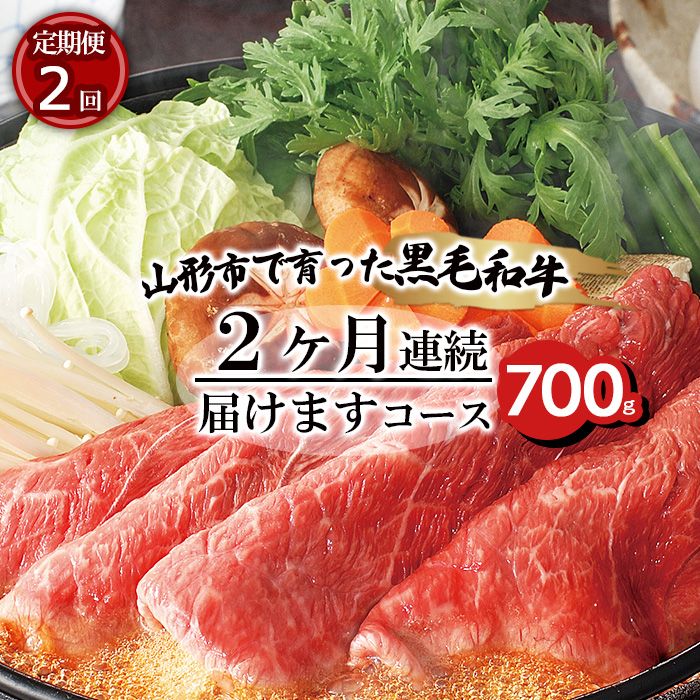 [定期便2回]山形市で育った黒毛和牛2ヶ月連続届けますコース 700g FZ20-002