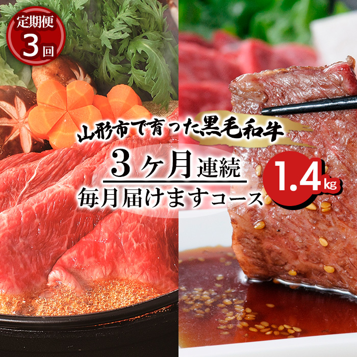 【定期便3回】山形市で育った黒毛和牛3ヶ月連続毎月届けま