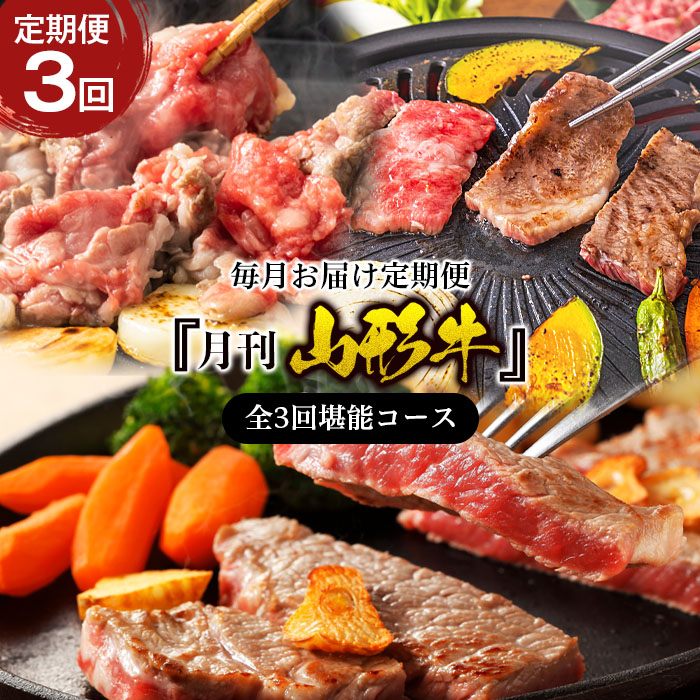 【定期便3回】『月刊山形牛』毎月お届け定期便 全3回堪能