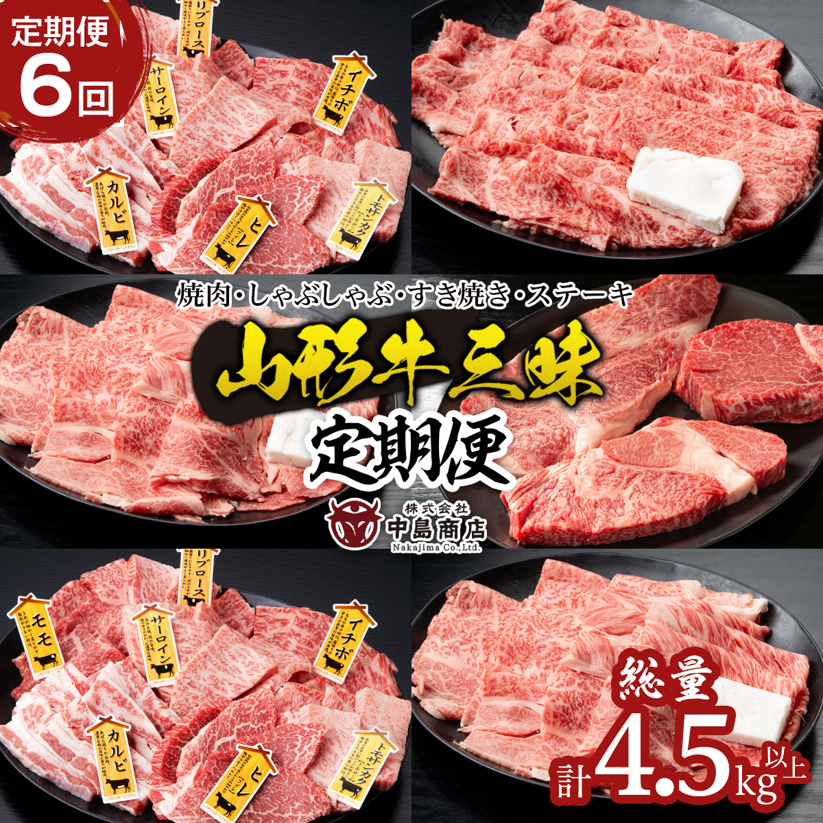【定期便6回】山形牛三昧　焼肉用、しゃぶしゃぶ用、すき