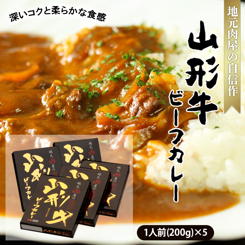 地元肉屋の自信作 山形牛ビーフカレー 200g×5個 FZ18-965