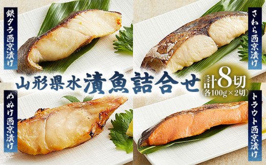 山形県水 漬魚詰合せC(100g×8切) FZ21-196
