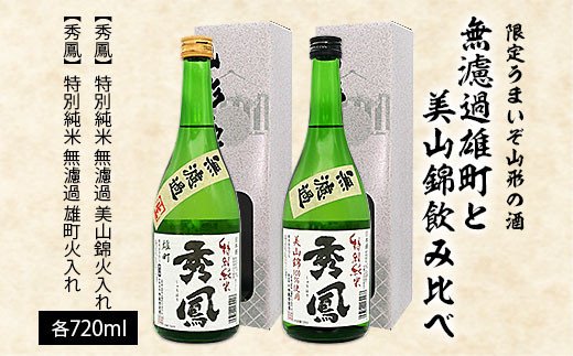 [限定]うまいぞ山形の酒無濾過雄町と美山錦飲み比べ 720ml×2本 FZ23-218