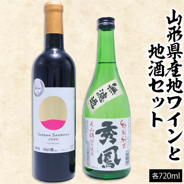 山形県産地ワインと地酒セット 720ml×2本 FZ23-219