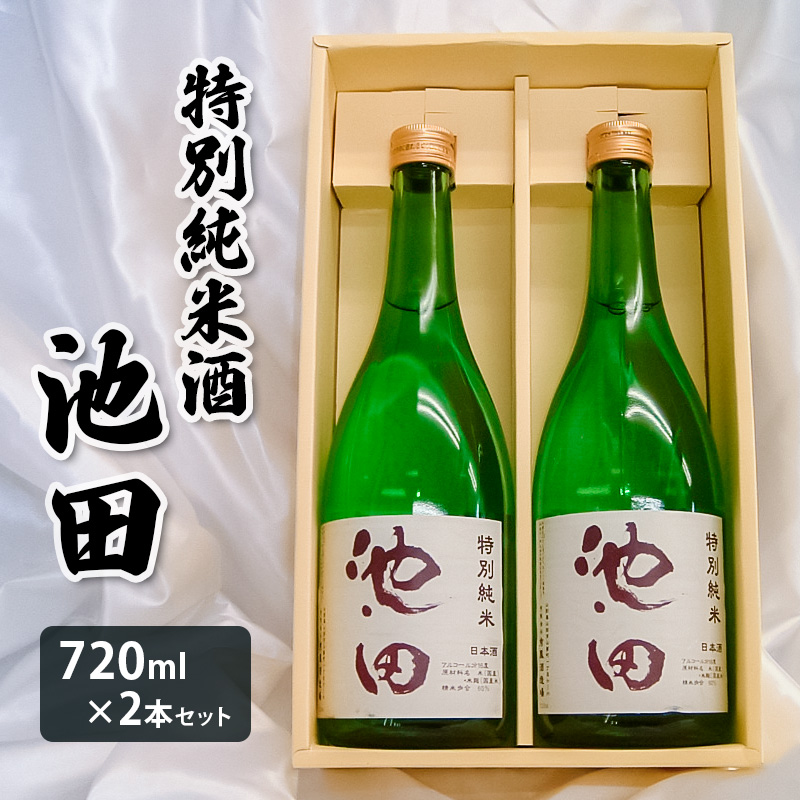 特別純米酒 池田 720ml 2本セット FZ22-567