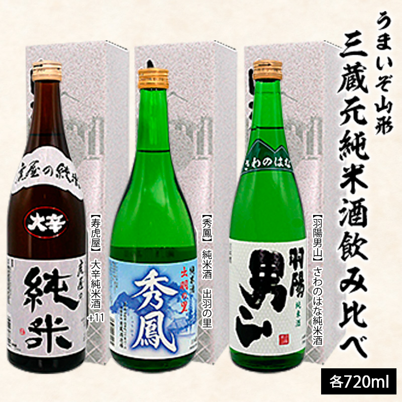 うまいぞ山形三蔵元純米酒飲み比べ 720ml×3本 FZ20-703
